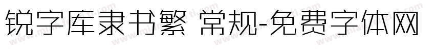 锐字库隶书繁 常规字体转换